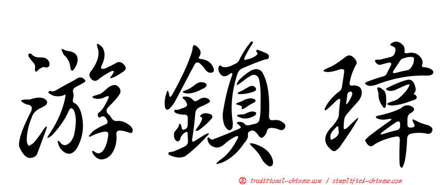 游鎮瑋