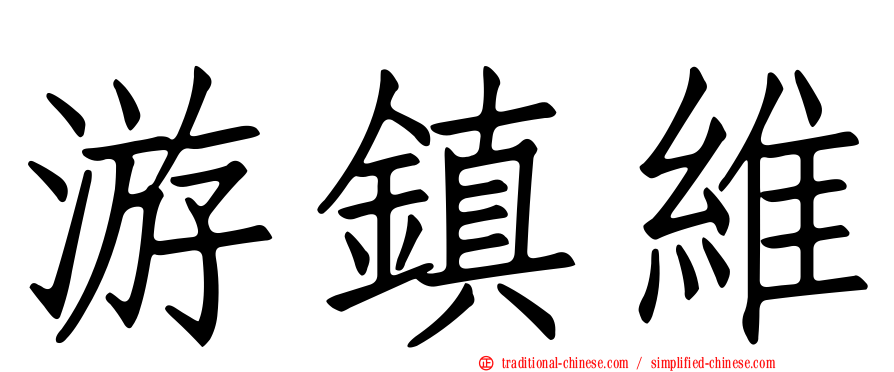 游鎮維