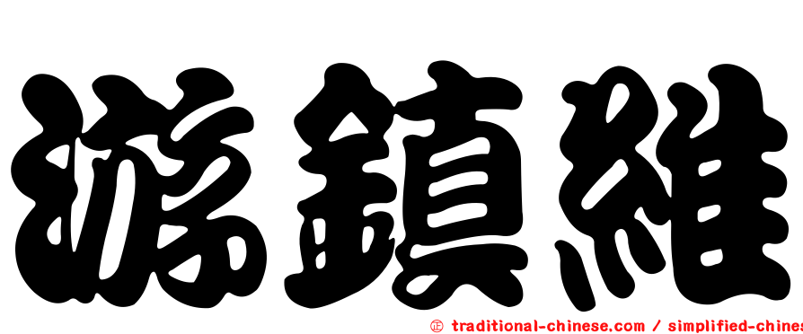 游鎮維
