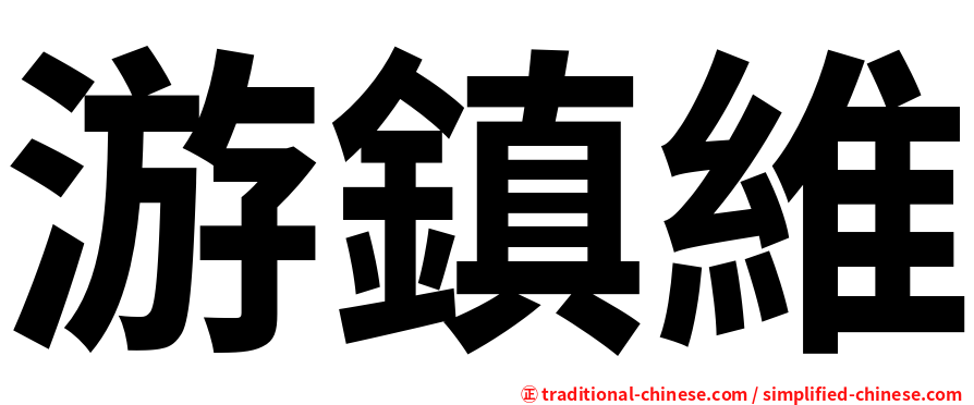 游鎮維