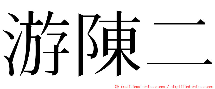 游陳二 ming font