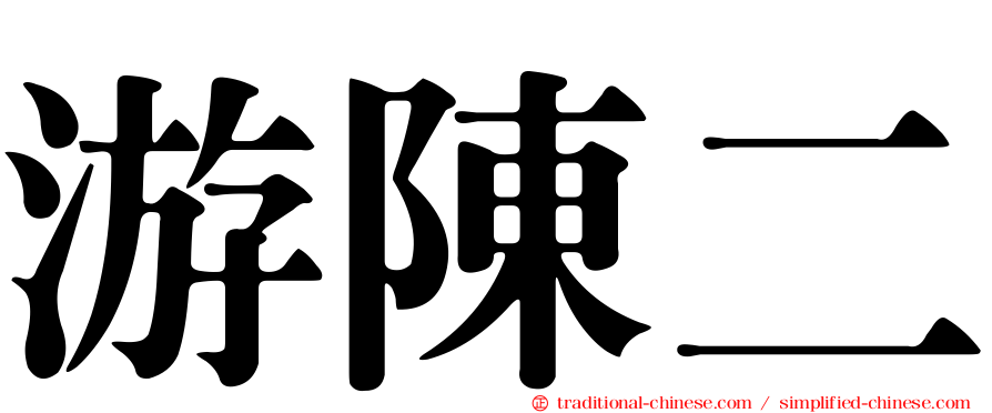 游陳二