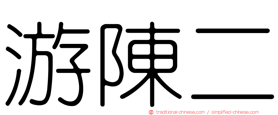 游陳二