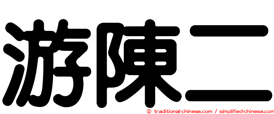 游陳二