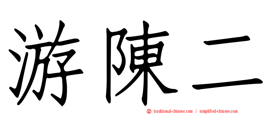 游陳二
