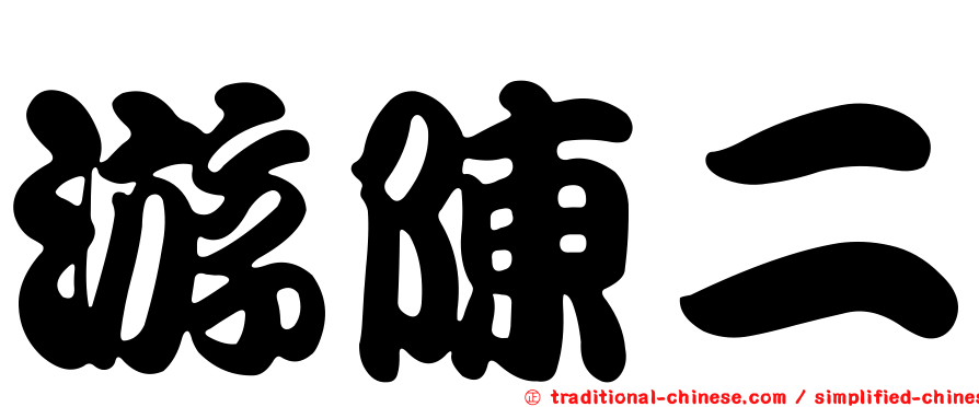 游陳二