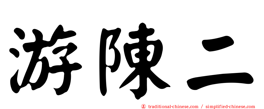 游陳二