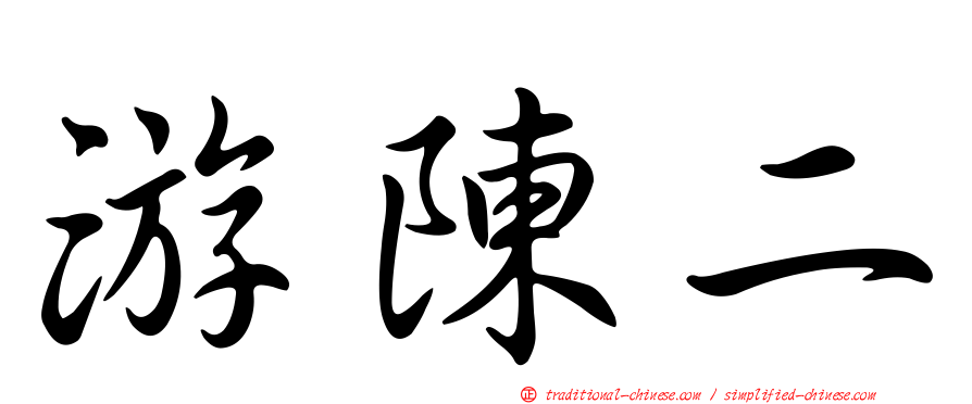 游陳二