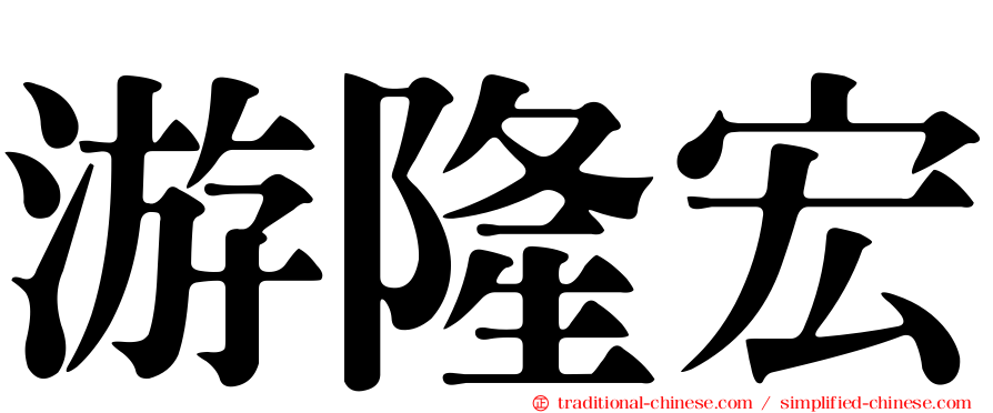 游隆宏