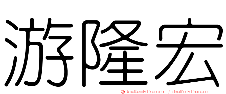 游隆宏