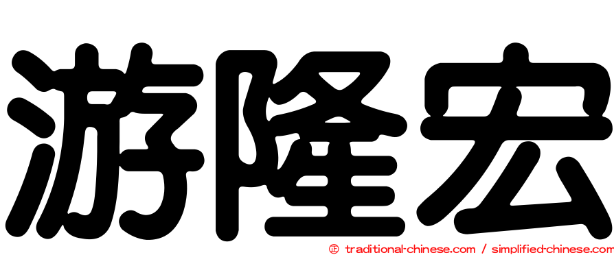 游隆宏