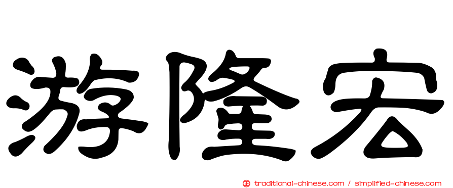 游隆宏
