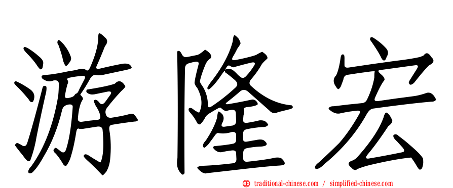 游隆宏
