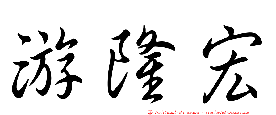 游隆宏