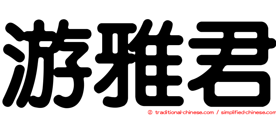 游雅君