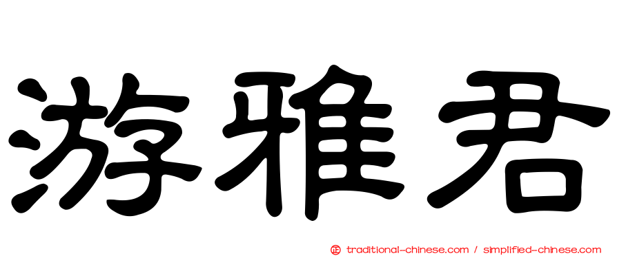 游雅君