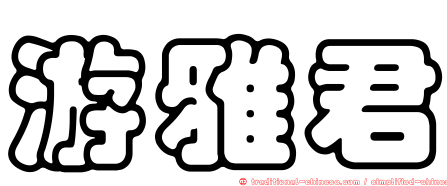 游雅君