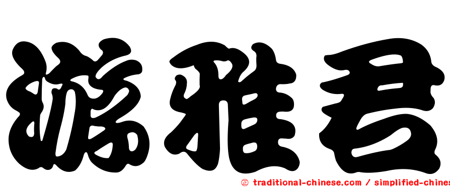 游雅君