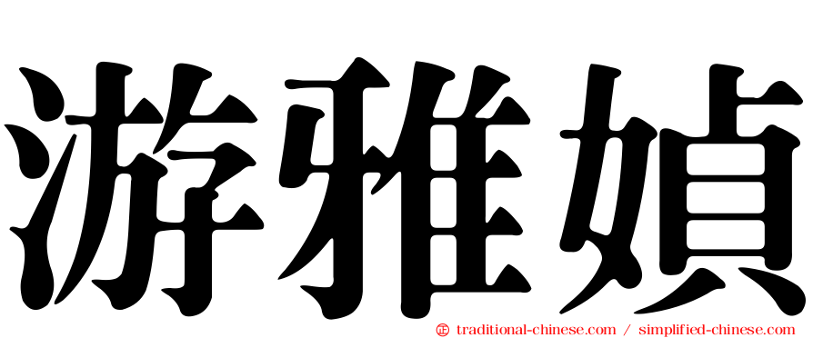 游雅媜