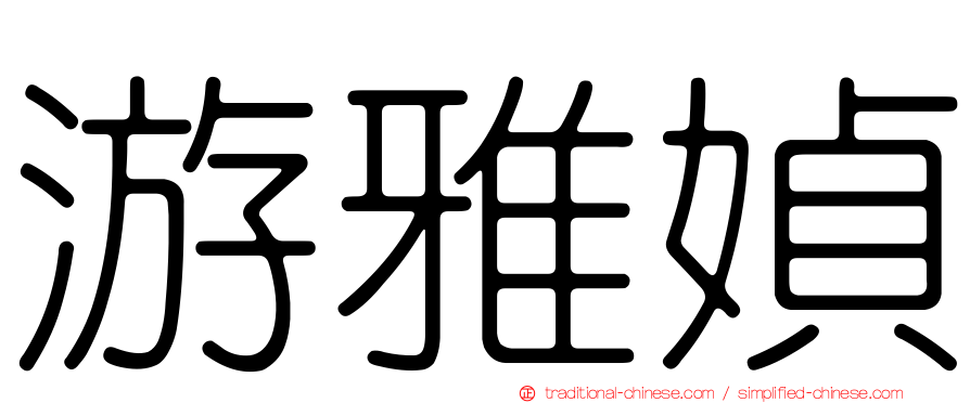 游雅媜