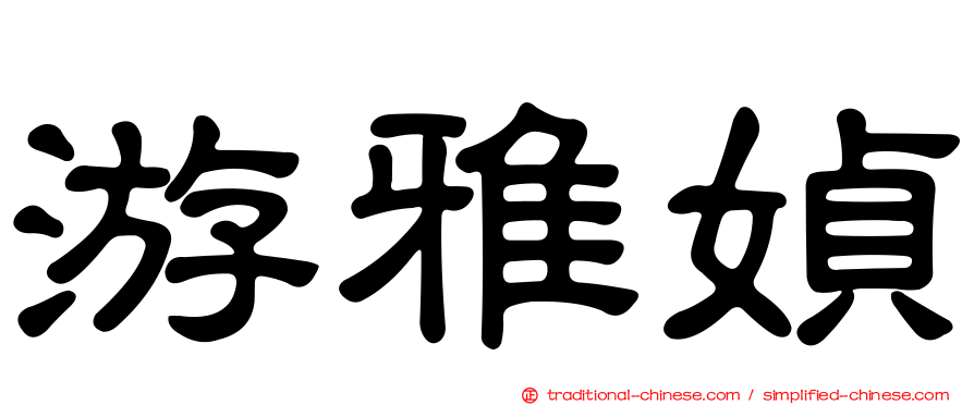游雅媜