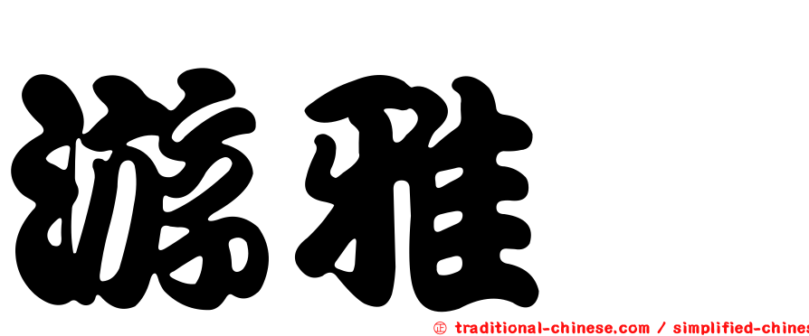游雅媜