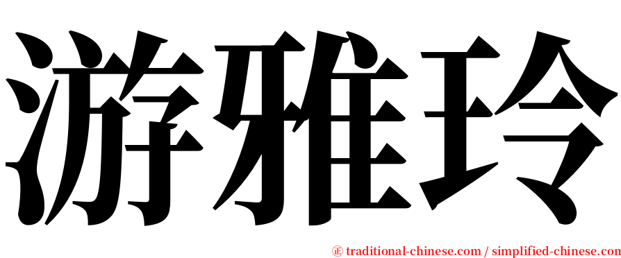 游雅玲 serif font