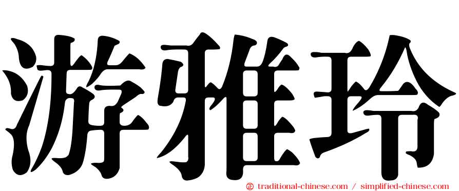 游雅玲