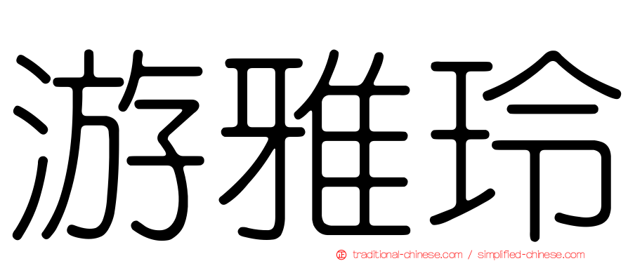 游雅玲