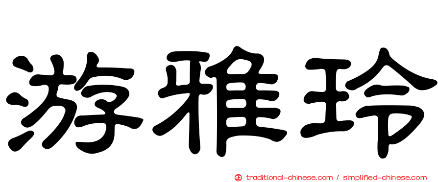 游雅玲