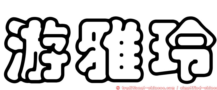 游雅玲