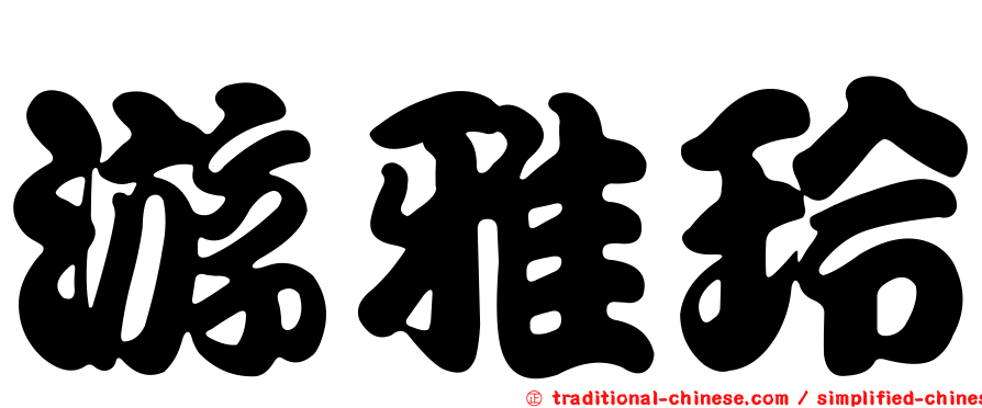 游雅玲