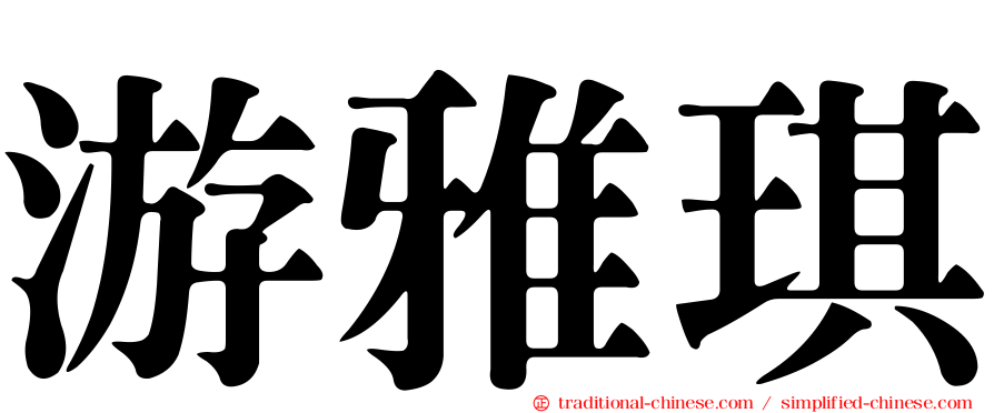 游雅琪