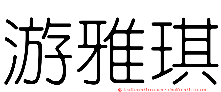 游雅琪