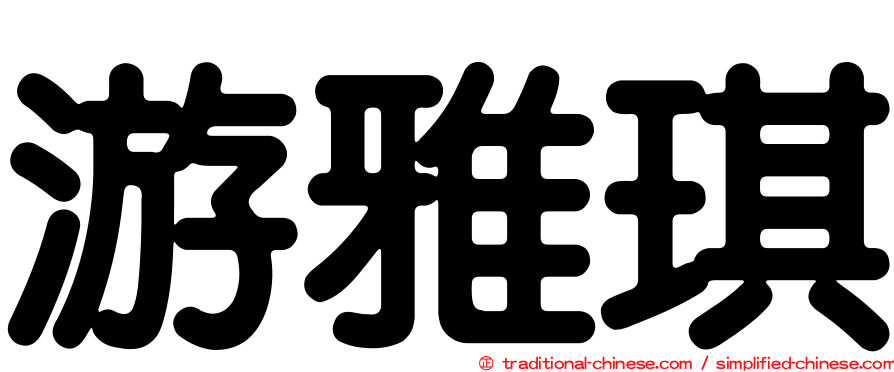 游雅琪