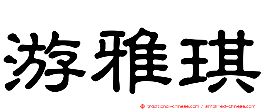 游雅琪