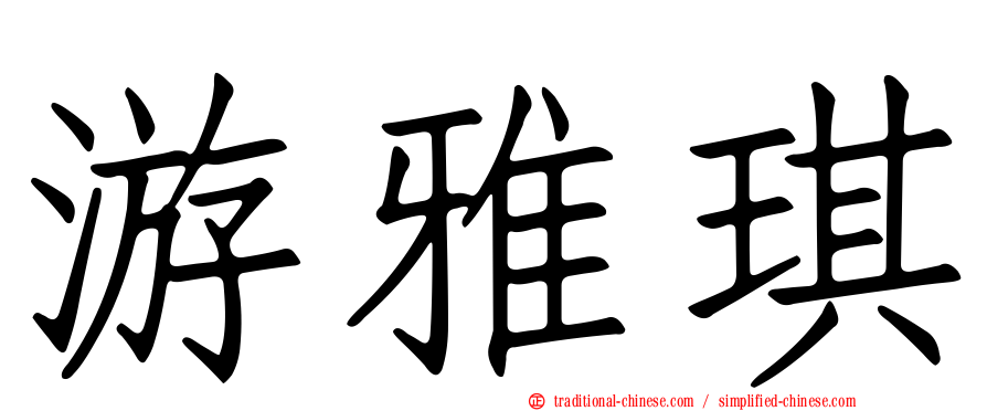 游雅琪