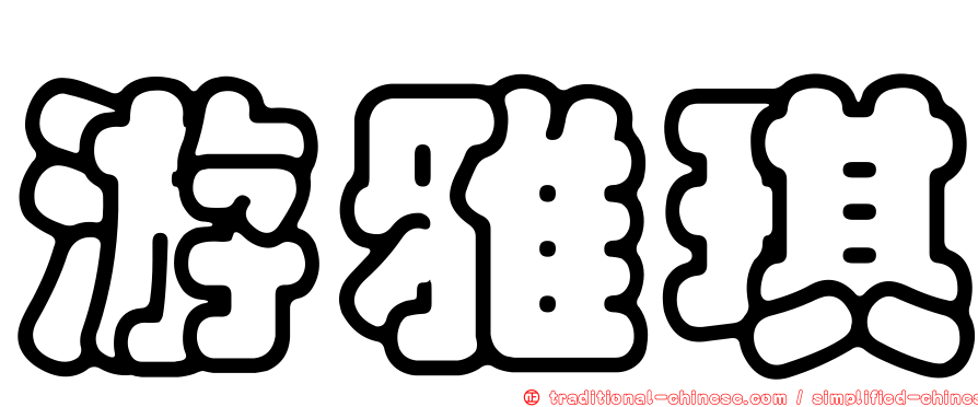 游雅琪