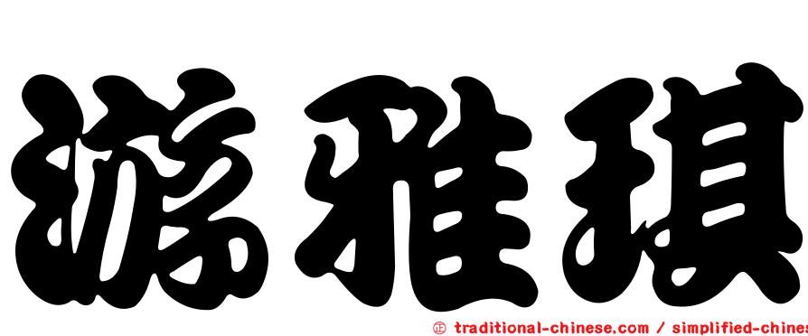游雅琪