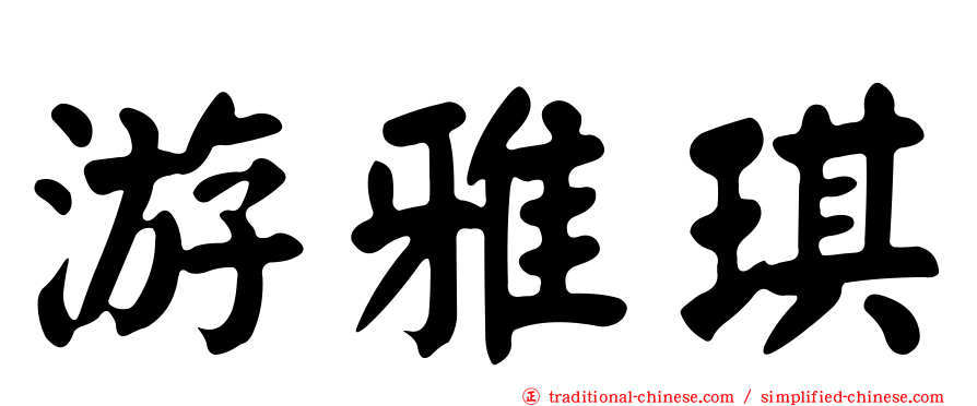 游雅琪