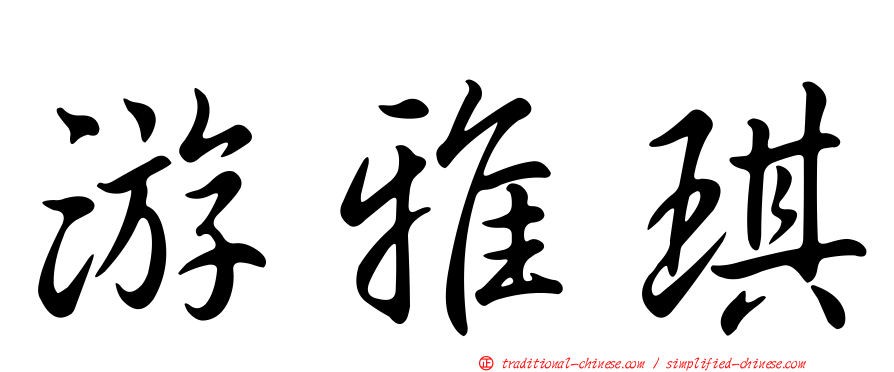 游雅琪