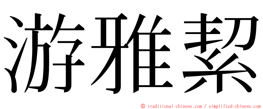 游雅絜 ming font