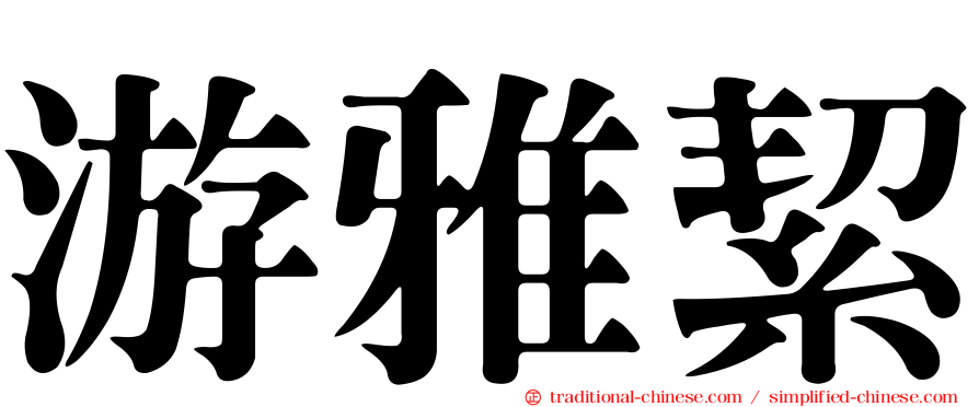 游雅絜