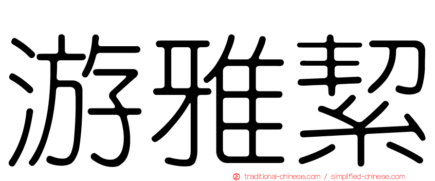 游雅絜