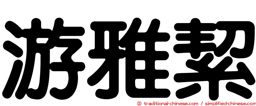 游雅絜
