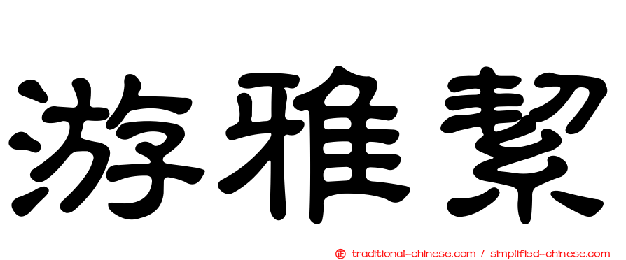 游雅絜