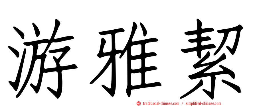 游雅絜