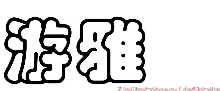游雅絜