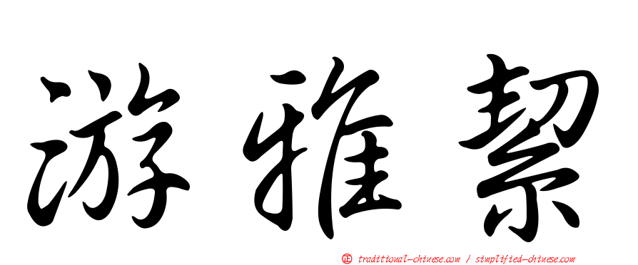 游雅絜