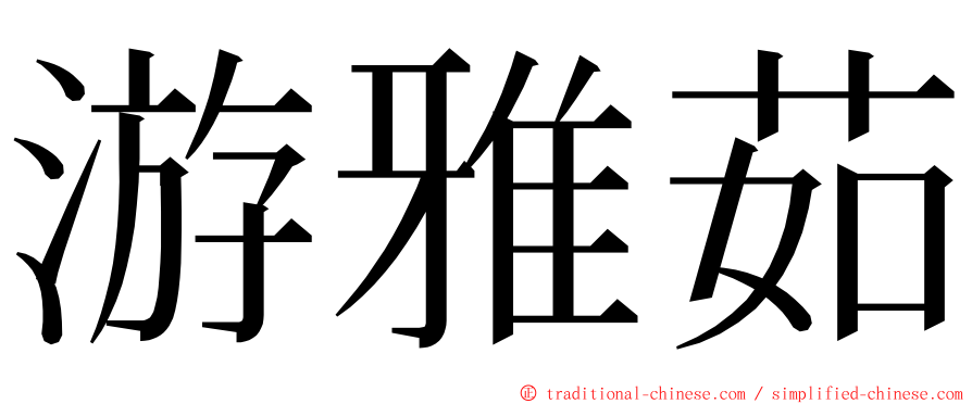 游雅茹 ming font